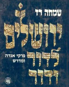 ירושלים לדור ודור
