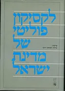 לקסיקון פוליטי של מדינת ישראל