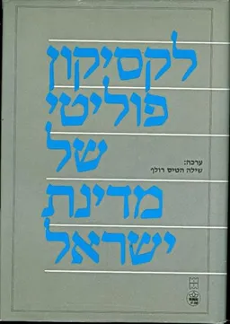 לקסיקון פוליטי של מדינת ישראל