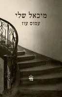 מיכאל שלי