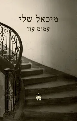 עטיפת הספר מיכאל שלי מאת עמוס עוז