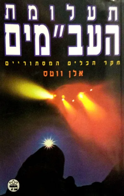 תעלומת העב"מים : חקר הכלים המסתוריים