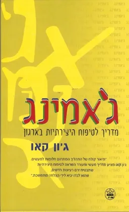 ג'אמינג