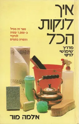 איך לנקות הכל