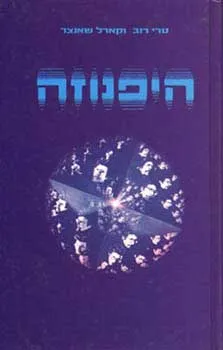היפנוזה