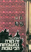 זה קורה במשפחות הכי טובות