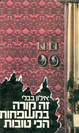 זה קורה במשפחות הכי טובות