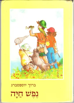 נפש חיה