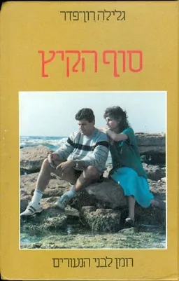 עטיפת סוף הקיץ
