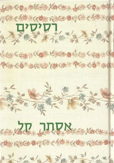 רסיסים