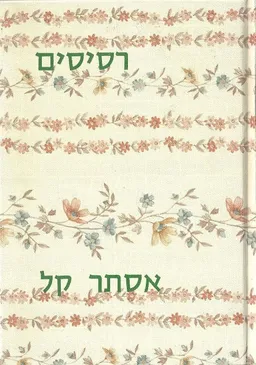 עטיפת רסיסים