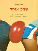 שחק אותה