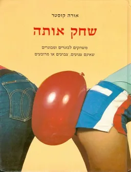 שחק אותה