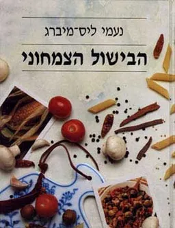 הבישול הצמחוני (כריכה קשה)