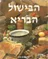 הבישול הבריא