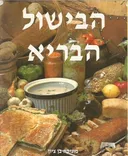 הבישול הבריא