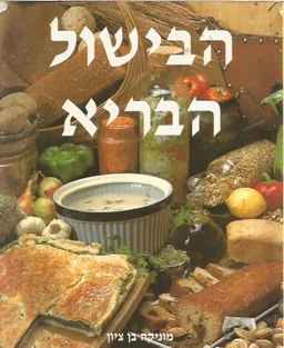 הבישול הבריא