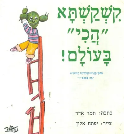 קשקשתא הכי בעולם