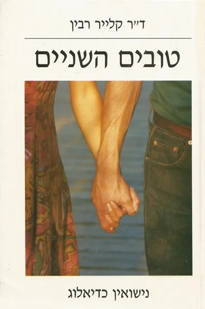 טובים השניים : נישואין כדיאלוג