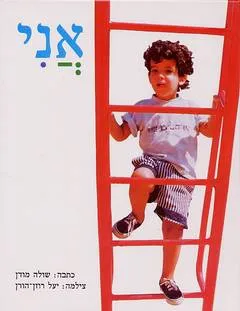 עטיפת הספר אני מאת שולה מודן