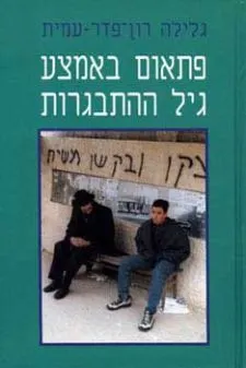 עטיפת הספר פתאום באמצע גיל ההתבגרות מאת גלילה רון-פדר-עמית
