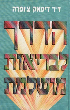 עטיפת הספר הדרך לבריאות מושלמת מאת דיפאק צ'ופרה