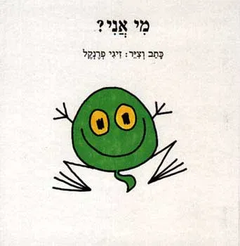 מי אני ?
