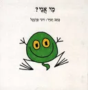 מי אני?