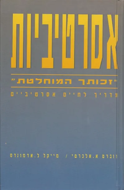 אסרטיביות : זכותך המוחלטת מדריך לחיים אסרטיביים