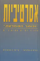 אסרטיביות - "זכותך המוחלטת"