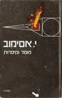 מוסד וקיסרות
