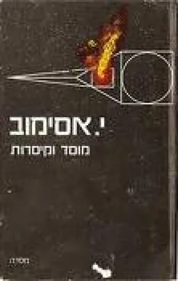 מוסד וקיסרות