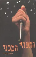 התפוז המכני