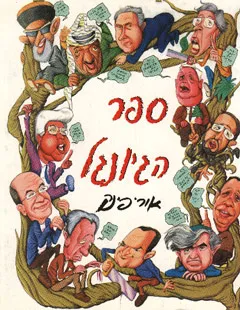 עטיפת הספר ספר הג'ונגל 1 מאת אורי פינק
