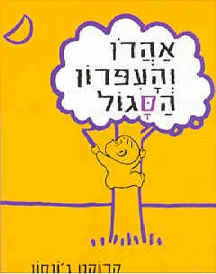 עטיפת אהרון והעפרון הסגול