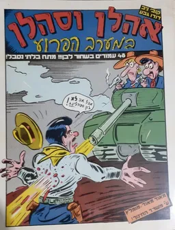 אהלן וסהלן במערב הפרוע
