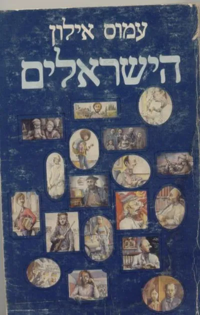 הישראלים : מיסדים ובנים