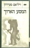המסע הארוך