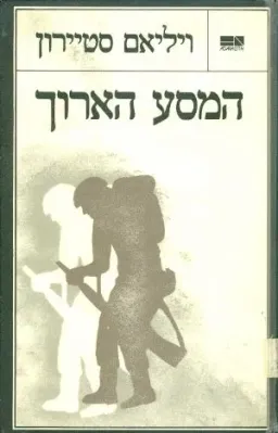 עטיפת המסע הארוך