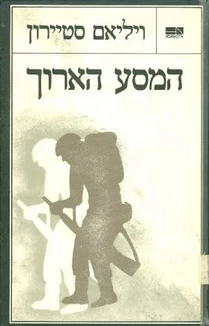 המסע הארוך