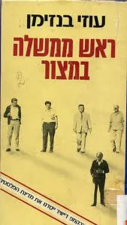 ראש ממשלה במצור