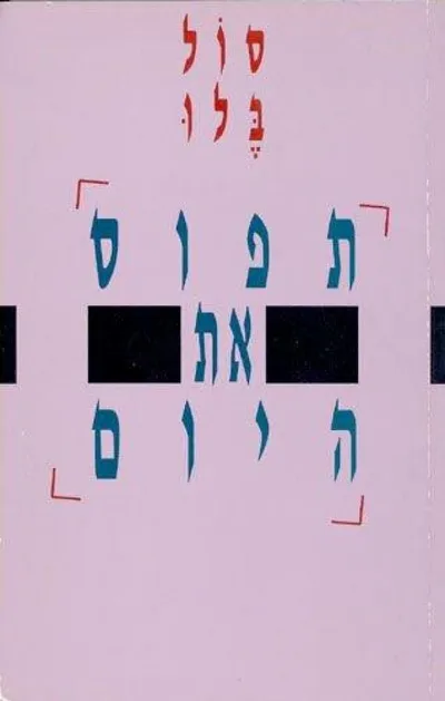 תפוס את היום