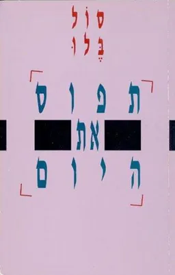 עטיפת הספר תפוס את היום מאת סול בלו