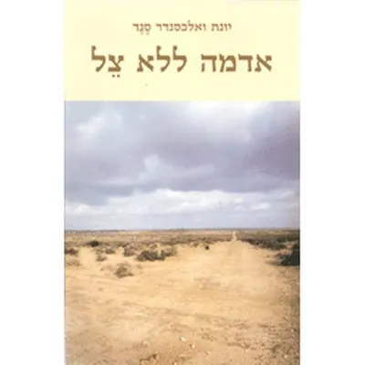 אדמה ללא צל : רומאן