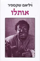 אותלו [תרגום: נתן אלתרמן]