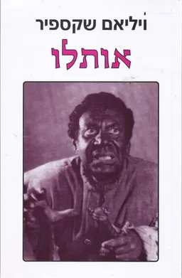 אותלו [תרגום: נתן אלתרמן]