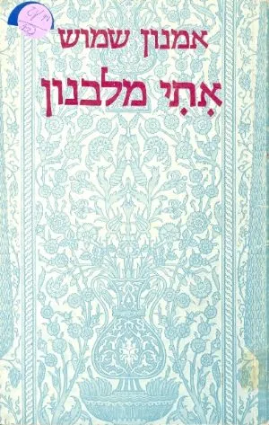 אתי מלבנון : סיפורים