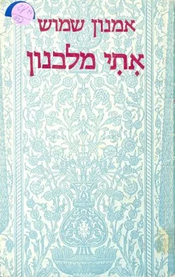 עטיפת הספר אתי מלבנון מאת אמנון שמוש