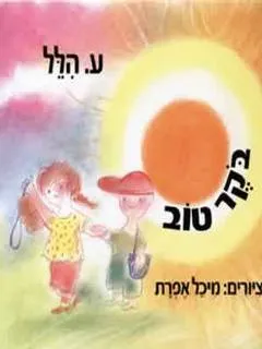 עטיפת הספר בוקר טוב (מהדורה חדשה) מאת ע. הלל