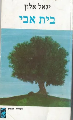 בית אבי (מהדורת תרמיל)